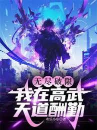 无尽破限，我在高武天道酬勤
