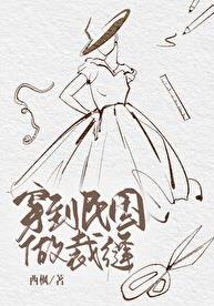 穿到民国做裁缝