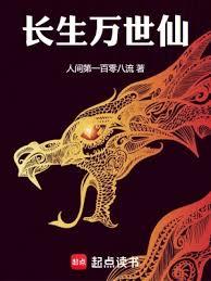 长生万世仙
