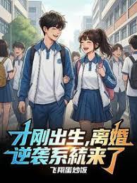 才刚出生，离婚逆袭系统就来了