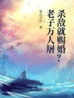 杀敌就赐婚？老子万人屠