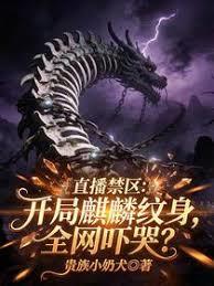 直播禁区：开局麒麟纹身全网吓哭