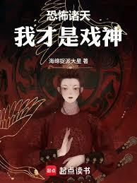 恐怖诸天：我画脸谱斩妖邪