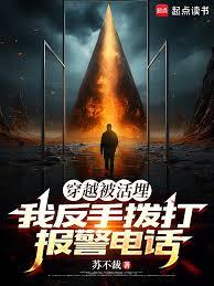 穿越被活埋，我反手拨打报警电话