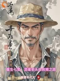 重生七零，混蛋老头的救赎之路