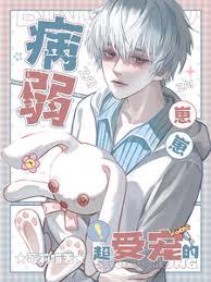 被国外富豪认养，病弱崽受宠了