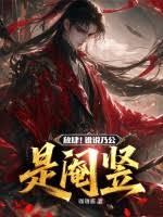 放肆！谁说乃公是阉竖