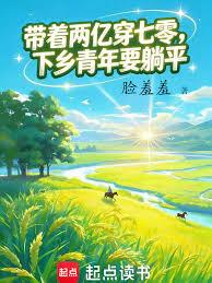 重回七零，手握两亿当知青