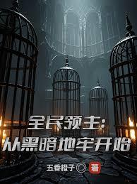 全民领主：从黑暗地牢开始
