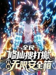 全民修仙搜打撤：我有无限安全箱