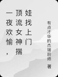 一夜欢愉，顶流女神揣娃找上门