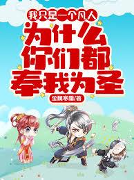 我只是一个凡人，为什么你们都奉我为圣