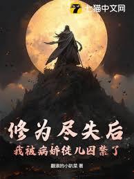 修为尽失后，我被病娇徒儿囚禁了