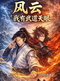 风云之我有武道天眼
