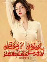 校花拒绝后，我成她妈榜一大哥！