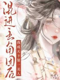 混进主角团后，我成天下第一美人