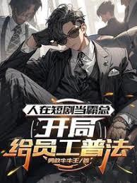 人在短剧当霸总，开局给员工普法