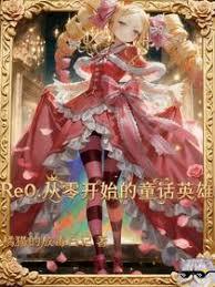 Re0：从零开始的童话英雄