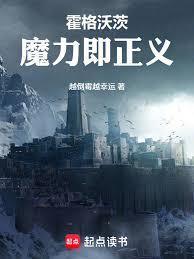 霍格沃茨魔力即正义