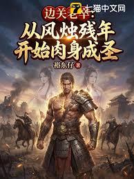 边关老卒：从风烛残年开始肉身成圣