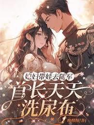 媳妇带娃去随军，首长天天洗尿布