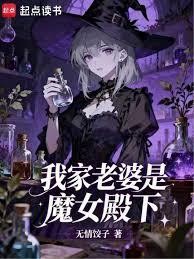 我家老婆是魔女殿下