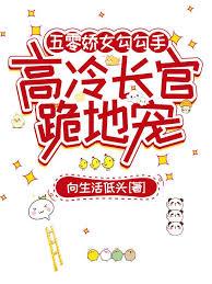 五零娇女勾勾手，高冷长官跪地宠