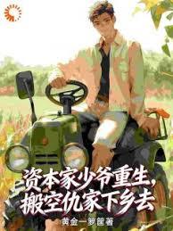 资本家少爷重生，搬空仇家下乡去