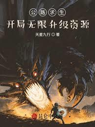 公路求生：我开局炼化诡异