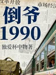 倒爷1990