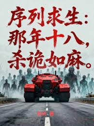 序列求生：那年十八，杀诡如麻