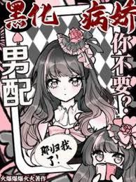 黑化病娇男配你不要？那归我了！