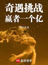 奇遇挑战，赢者一个亿