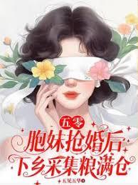 五零：胞妹抢婚后下乡采集粮满仓