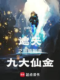 遮天之我能制造九大仙金