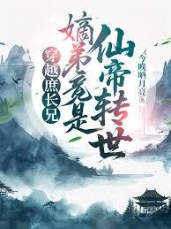 穿越庶长兄：嫡弟竟是仙帝转世！