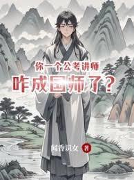 你一个公考讲师，咋成国师了？