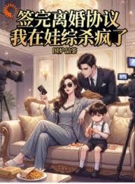 签完离婚协议，我在娃综杀疯了