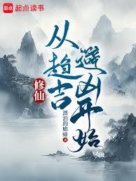 凡人修仙：从趋吉避凶开始！