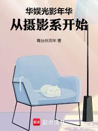 华娱光影年华，从摄影系开始