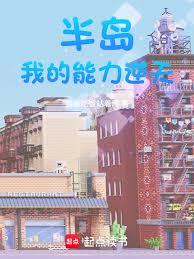 半岛：超能系日常