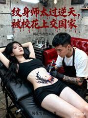纹身师太过逆天，被校花上交国家