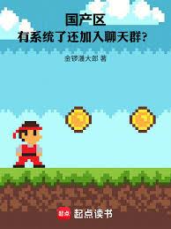 国产区：有系统了还加入聊天群？