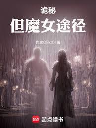 诡秘：但魔女途径