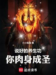 说好的养生功，你肉身成圣