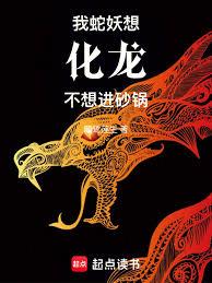 我蛇妖想化龙，不想进砂锅！