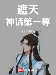 遮天神话第一尊