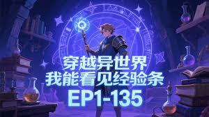 穿越异世界，我能看见经验条