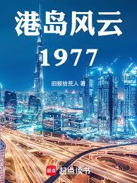 港岛风云1977