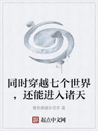 同时穿越七个世界，还能进入诸天